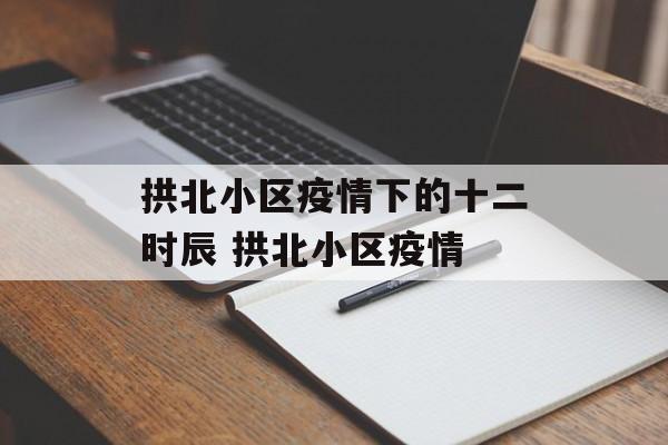 拱北小区疫情下的十二时辰 拱北小区疫情