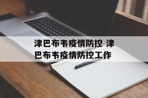 津巴布韦疫情防控 津巴布韦疫情防控工作